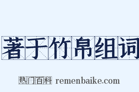 著于竹帛组词是什么意思的图片